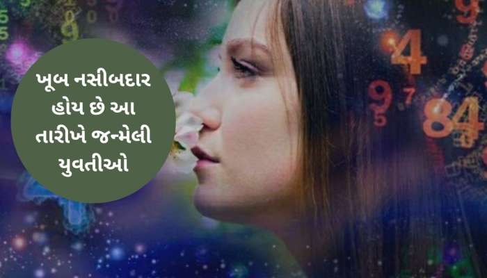 મહારાણીની જેમ રાજ કરે છે આ તારીખે જન્મેલા યુવતીઓ, જીવનમાં મળે છે દરેક સુખ-સુવિધા