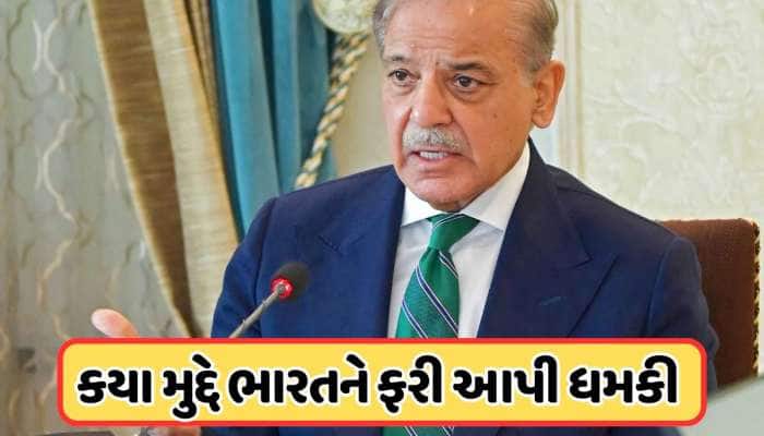 મુનીર, બિલાવલ બાદ, હવે પાકિસ્તાનના PM શરીફે ભારતને આપી ધમકી, જાણો