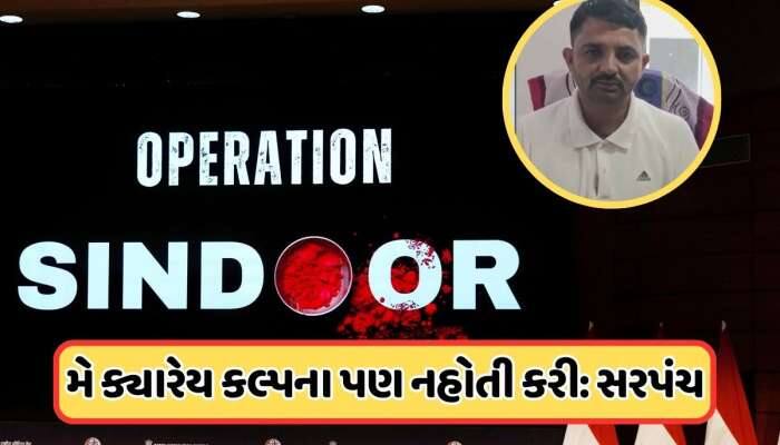 આ ગામના સરપંચે વધાર્યું ગુજરાતનું ગૌરવ, ઓપરેશન સિંદૂરમાં કર્યું એવું કામ, જાણો  