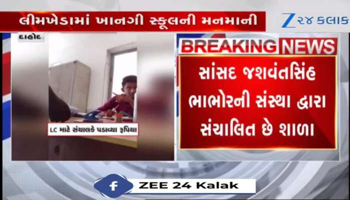આ તે કેવું? લીમખેડામાં શાળાએ LC માટે વાલી પાસેથી 5000 રૂપિયા ખંખેર્યા, જુઓ વીડિયો 