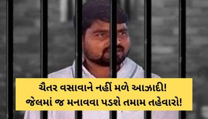 AAPના ધારાસભ્ય ચૈતર વસાવાની મુશ્કેલીમાં વધારો! જાણો હજુ ક્યાં સુધી જેલમા રહેવું પડશે