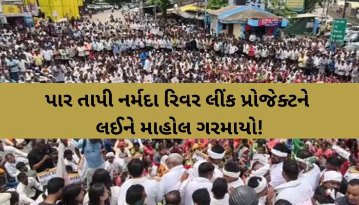 પાર-તાપી-નર્મદા રિવર લિંક પ્રોજેક્ટ ફરી રાજકીય વિવાદ; આ મુદ્દે આંદોલનની તૈયારી શરૂ