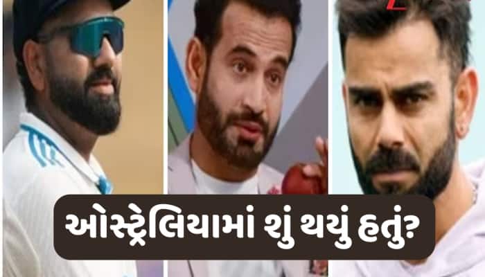 રોહિત કે વિરાટ... કોમેન્ટ્રીથી કેમ બહાર થયા હતા ઈરફાન પઠાન? ઓલરાઉન્ડરે કર્યો ખુલાસો