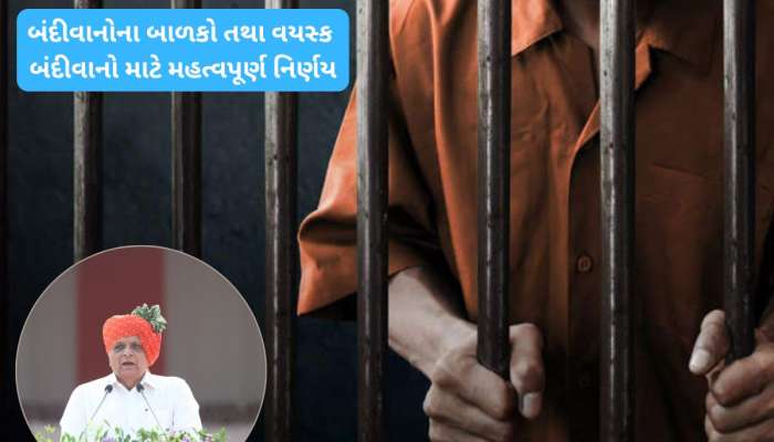 ગુજરાત સરકારનો મોટો નિર્ણય : જેલમાં બંધ કેદીના સંતાનો માટે નવી યોજના શરૂ, મળશે ફાયદો