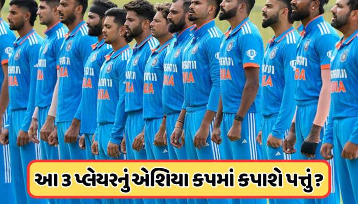 આ 3 ખેલાડીઓ એશિયા કપમાંથી થઈ શકે છે બહાર ! જાણો નામ  