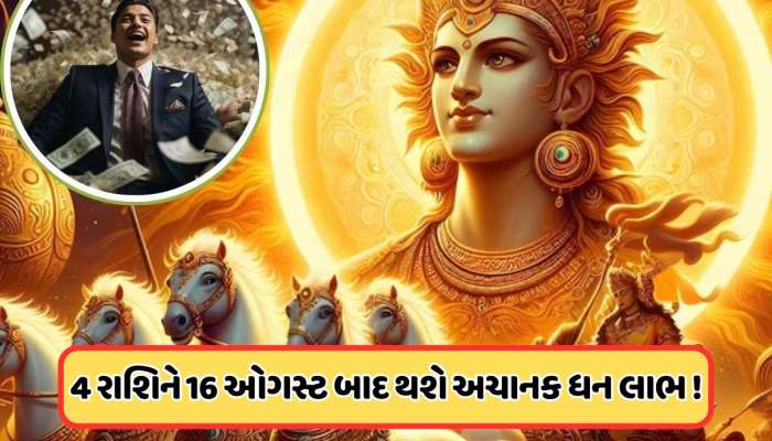 જન્માષ્ટમી બાદ ગ્રહોના રાજાનું ગોચર, આ રાશિઓનું સૂતેલું ભાગ્ય જાગશે !