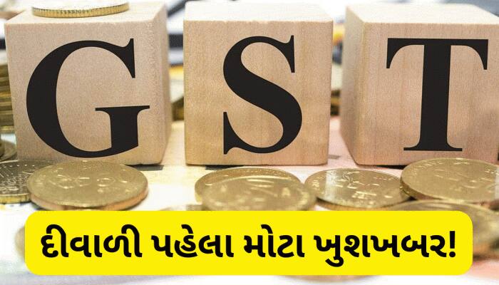 ધરખમ ફેરફારના એંધાણ, ખતમ થશે 12%નો GST સ્લેબ? જાણો કઈ વસ્તુઓ થઈ શકે છે સસ્તી