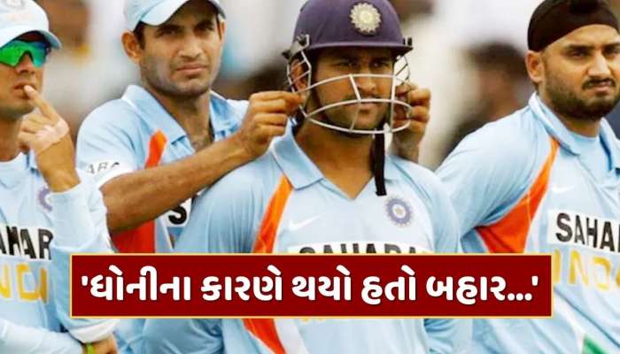 'ધોનીના કારણે થયો હતો બહાર...' આ ક્રિકેટરનું છલકાયું દર્દ