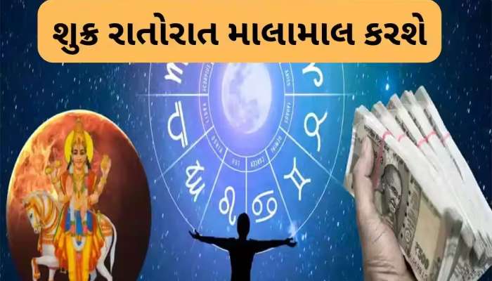 મહાલાભ માટે તૈયાર રહે આ 5 રાશિઓ, શુક્ર કરશે નક્ષત્ર પરિવર્તન, નોકરી-વેપારમાં થશે લાભ