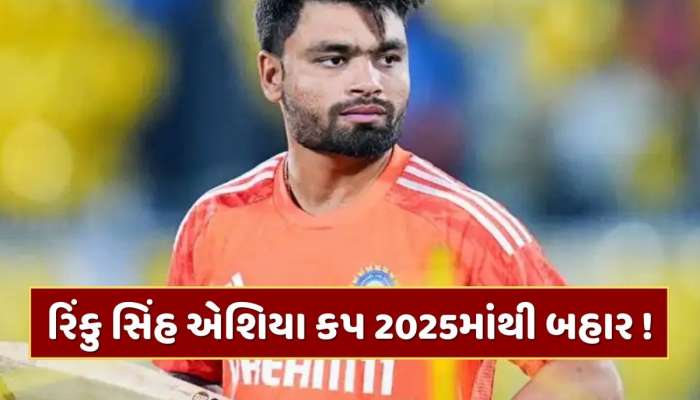 સગાઈ બાદ રિંકુ સિંહ માટે ખરાબ સમાચાર, આ કારણે એશિયા કપ 2025માંથી બહાર !