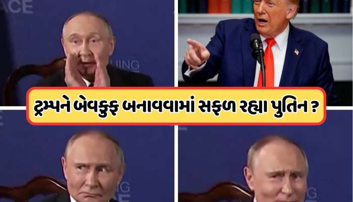 નકલી પુતિનને મળીને આવતા રહ્યા ટ્રમ્પ ? ફરી રચવામાં આવી હતી 15 વર્ષ જુની કહાની