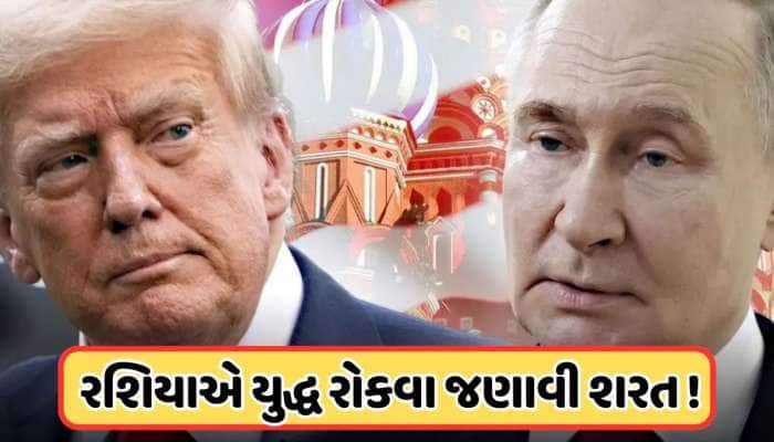 પુતિને ટ્રમ્પ સામે યુદ્ધ રોકવા રાખી શરત, યુક્રેને કરવું પડશે આ કામ, જાણો 