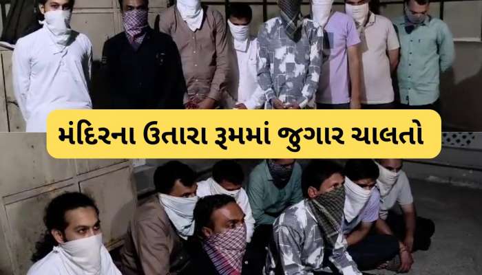 સ્વામીનારાયણ મંદિરમાં જુગાર! ગઢડામાં ખુદ સ્વામી જ પત્તા રમતા પકડાયા