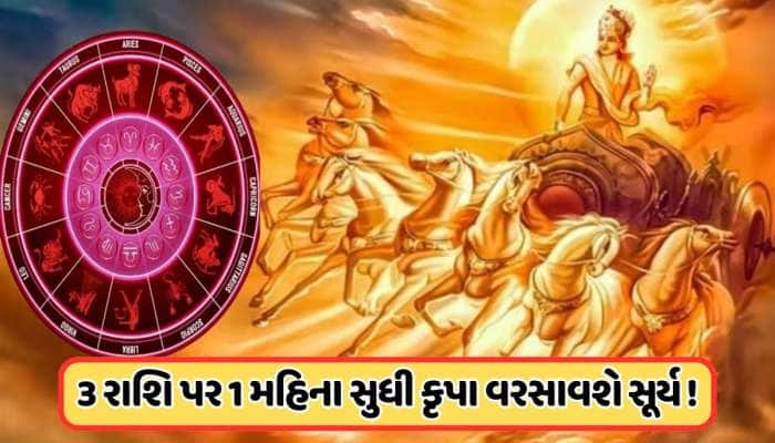 આજથી 1 મહિના સુધી આ રાશિઓનો શરૂ થયો ગોલ્ડન ટાઈમ, સિંહ રાશિમાં ગ્રહોના રાજાનું ગોચર !