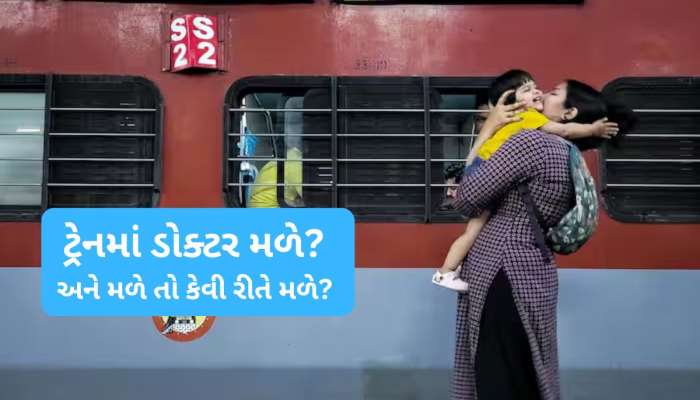 ચાલુ ટ્રેનમાં તબિયત બગડે તો શું કરવું? દવા અને મદદ ક્યાંથી મળશે તે નોંધી લો