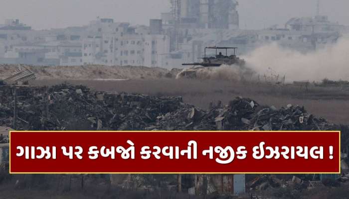 ઇઝરાયલ ગાઝા પર કબજો કરવાની નજીક! IDFએ હવાઈ હુમલામાં હમાસના ટોચના કમાન્ડરને કર્યો ઠાર