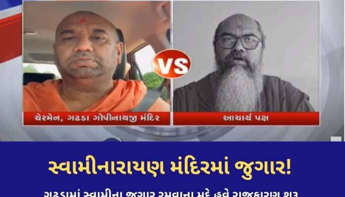 સ્વામીનારાયણ મંદિરમાં જુગાર કેસમાં નવો વળાંક આવ્યો! પકડાયેલા સ્વામીનો મોટો ખુલાસો