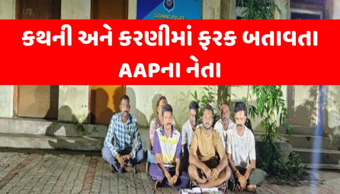 આપના જિલ્લા યુવા પ્રમુખ જુગાર રમતા ઝડપાયા,AAPના નેતાની રજૂઆતને પોલીસે ગંભીરતાથી લીધી