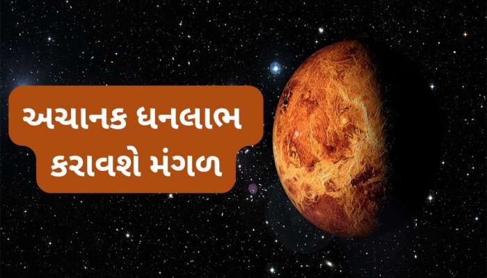 23 સપ્ટેમ્બર પછી આ 3 રાશિઓ માલામાલ થાય તેવા યોગ, રાહુના નક્ષત્રમાં મંગળ કરશે ગોચર