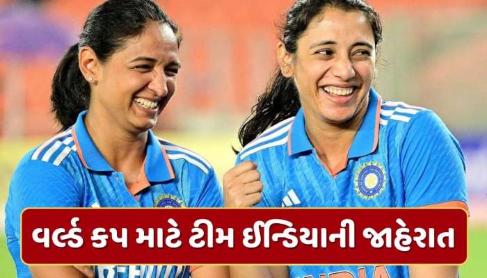  વર્લ્ડ કપ માટે ટીમ ઈન્ડિયાની જાહેરાત...હરમનપ્રીત કૌર કેપ્ટન, શેફાલી વર્મા બહાર