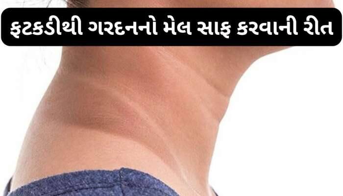 Dark Neck: ફટકડીથી ગરદનનો મેલ ફટાફટ થશે સાફ, જાણો ફટકડીનો ઉપયોગ કરવાની રીત