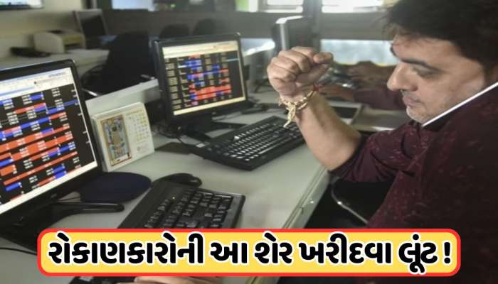 શેર ખરીદવા લૂંટ ! 8 બોનસ શેર આપવાની જાહેરાત, 28 ઓગસ્ટ રેકોર્ડ ડેટ, ભાવ છે 150 રૂપિયા