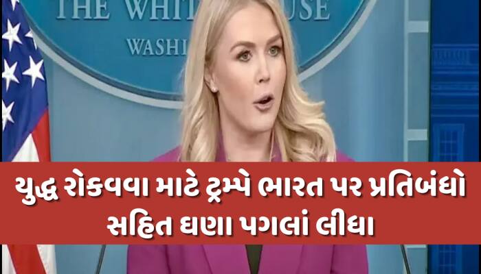 ડોનાલ્ડ ટ્રમ્પે રશિયા-યુક્રેન યુદ્ધ રોકવવા માટે ભારત પર લાદ્યા પ્રતિબંધો:વ્હાઇટ હાઉસ