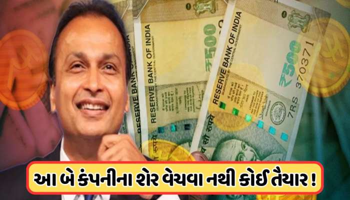 અનિલ અંબાણીની કંપનીના આ શેરમાં ભારે ખરીદી, બે કંપનીના શેરમાં લાગી અપર સર્કિટ, જાણો