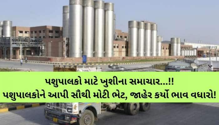 આનંદો! ઉત્તર ગુજરાતની આ ડેરીએ જાહેર કર્યો 29090800000 રૂપિયાનો ઐતિહાસિક ભાવફેર નફો