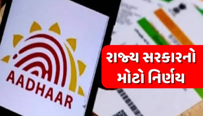 દેશના આ રાજ્યમાં SC-ST સિવાય કોઈપણ વયસ્કને નહીં મળે નવું આધાર કાર્ડ, જાણો કારણ