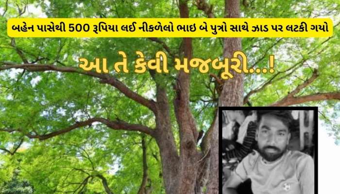 પિતાએ 500 રૂપિયામાં સંતાનો માટે મોત ખરીદ્યું, રુંવાડા ઉભા કરી દેતો સામુહિક આપઘાત 