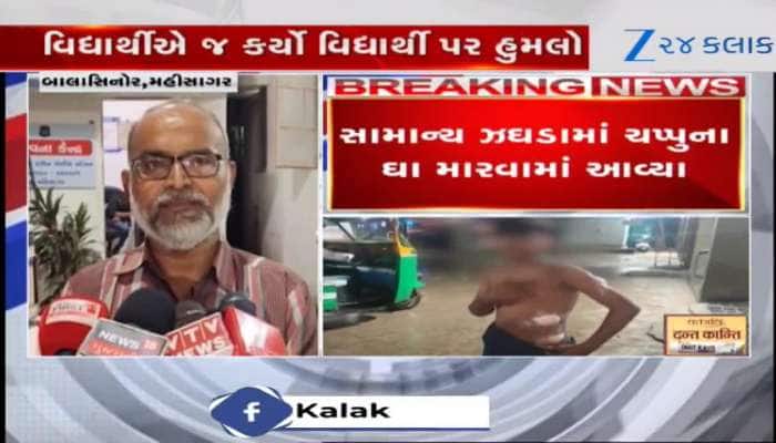 અમદાવાદ જેવી ઘટના મહિસાગરમાં, વિદ્યાર્થીએ જ વિદ્યાર્થી પર કર્યો ઘાતક હુમલો, Video 