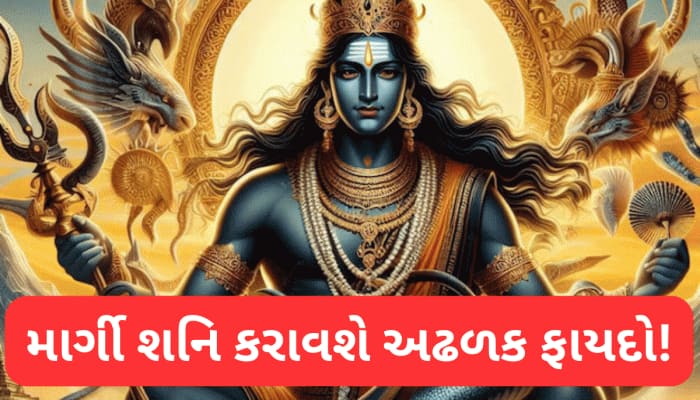 શનિ બનશે વધુ શક્તિશાળી, આ રાશિવાળાને ખાડેથી સિંહાસને બેસાડશે, નોટોના ઢગલા કરશે!