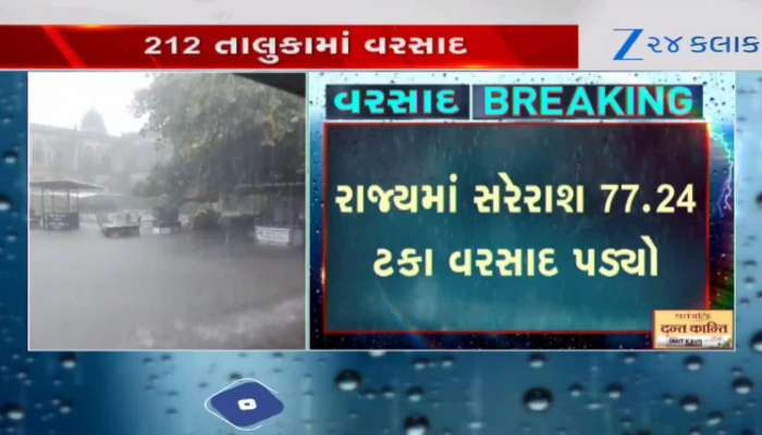 છેલ્લા 24 કલાકમાં રાજ્યના 212 તાલુકામાં વરસાદ વરસ્યો! જાણો તમારા વિસ્તારની વિગત