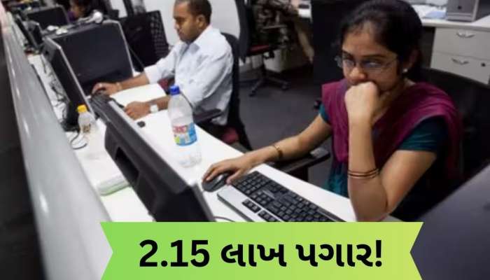 2,15,900 રૂપિયા સુધી પગાર, લેખિત પરીક્ષા વગર સીધી થશે ભરતી, જાણો કોણ કરી શકે છે અરજી