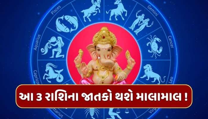 ગણેશ ચતુર્થીના દિવસે બનશે દુર્લભ યોગ, આ 3 રાશિના જાતકો થશે માલામાલ !