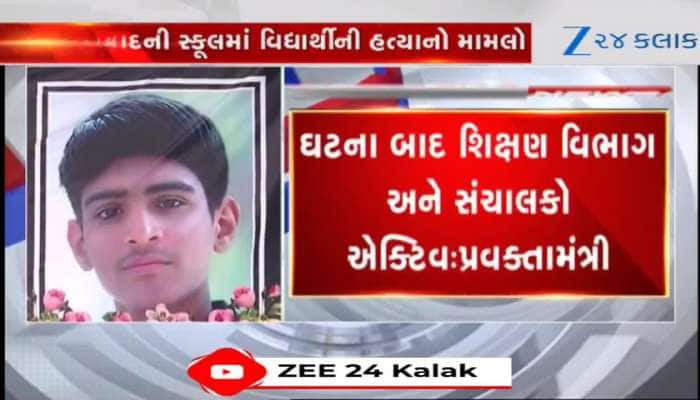 સેવન્થ ડે સ્કૂલ વિદ્યાર્થીના હત્યા મામલે પ્રવક્તા મંત્રી ઋષિકેશ પટેલનું આવ્યુ નિવેદન