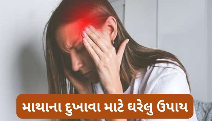 Health Tips: દર થોડા દિવસે માથું દુખે રાખે છે ? એકવાર અજમાવી જુઓ આ નુસખો, મળશે આરમ