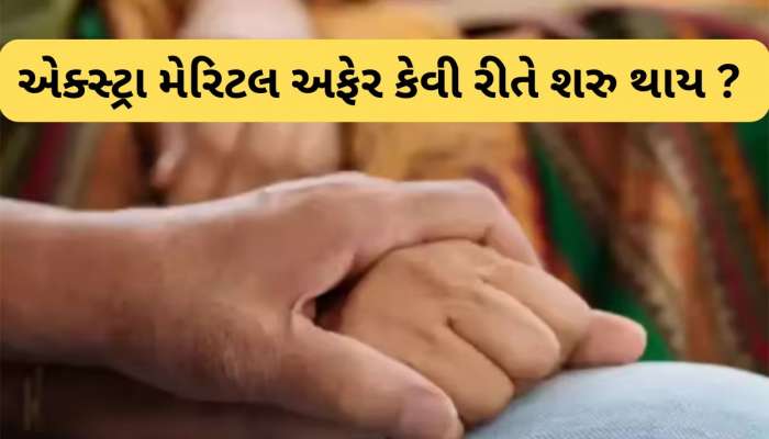 પોતાના પતિ કે પત્નીને છોડી અજાણી વ્યક્તિના પ્રેમમાં કેમ પડી જાય પરિણીત લોકો ?