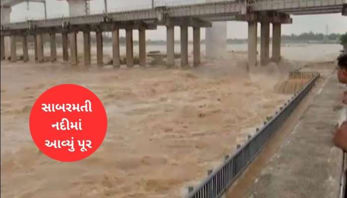 અમદાવાદીઓ સાવધાન : સાબરમતી નદીમાં આવ્યું પૂર, રિવરફ્રન્ટ પર હાલત ખરાબ