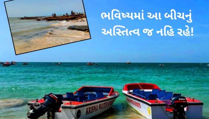 ગુજરાતના આ ફેમસ બીચને ગળી જશે દરિયો! સૌથી સુંદર બીચના અસ્તિત્વ પર આવ્યું મોટું સંકટ