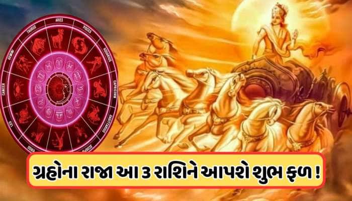 સૂર્ય શુક્ર નક્ષત્રમાં કરશે ગોચર, તુલા રાશિ સહિત આ 2 રાશિઓનું ચમકશે ભાગ્ય !