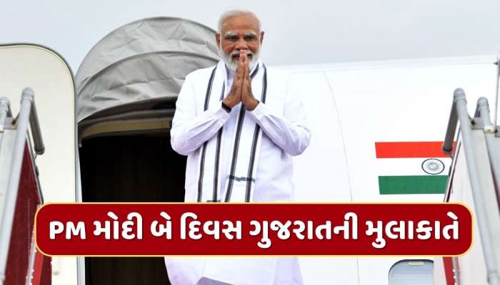 PM Modi Gujarat visit August 25 and 26 projects worth Rs 5400 crore | PM  મોદી 25-26 ઓગસ્ટે ગુજરાતની મુલાકાતે, રૂપિયા 5,400 કરોડના વિકાસ કાર્યોની  આપશે ભેટ