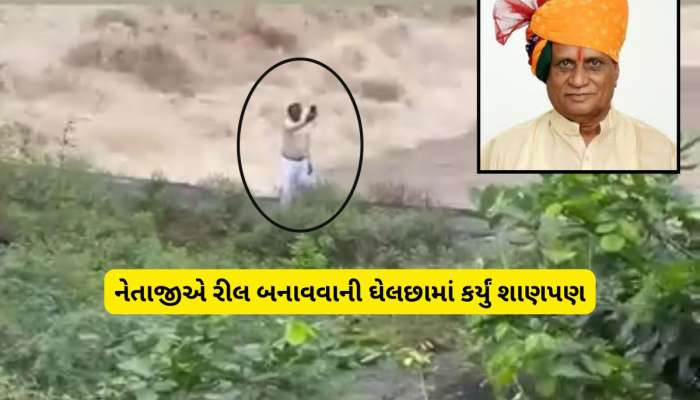 રીલ બનાવવામાં નેતાજી ભાન ભૂલ્યા! સાબરમતીના ધમસમતા પ્રવાહ પાસે પહોંચીને રીલ બનાવી 