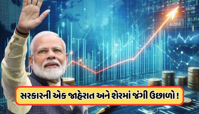 સરકારની એક જાહેરાત અને રોકેટ બન્યા આ શેર, ખરીદવા રોકાણકારોની લૂંટ, 17% ચડી ગયો ભાવ