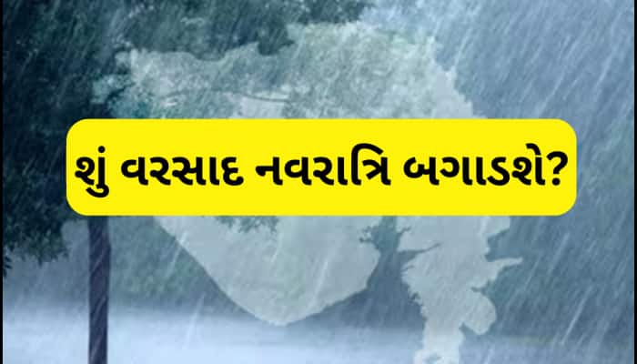 ગુજરાતમાં આગામી 5 દિવસ ભારે વરસાદનું એલર્ટ, અંબાલાલ પટેલે નવરાત્રિમાં  વરસાદની કરી ભયાનક આગાહી!