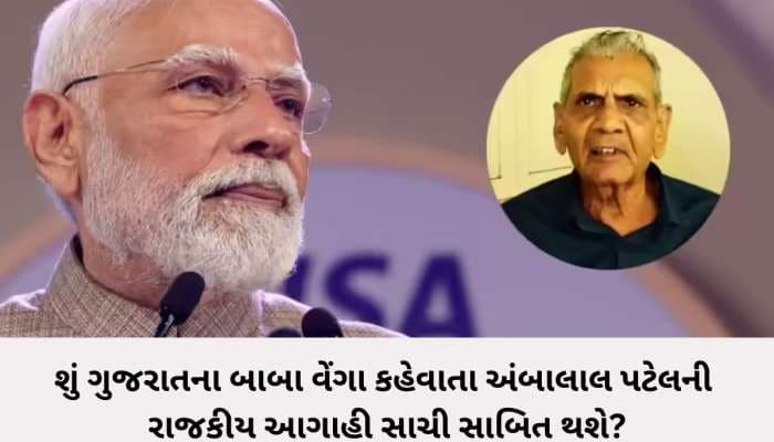 ગુજરાતના બાબા વેંગાની ભવિષ્યવાણી સાચી પડશે? PM ના ગુજરાત પ્રવાસથી ભાજપમાં ચર્ચા શરૂ