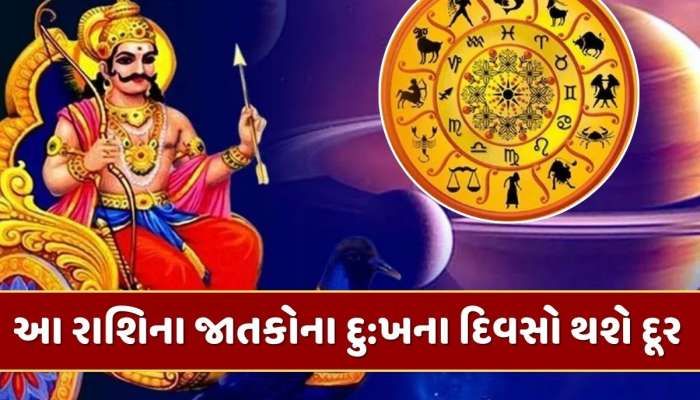 30 વર્ષ બાદ શનિદેવે બનાવ્યો શક્તિશાળી રાજયોગ, આ રાશિના જાતકોના દુ:ખના દિવસો થશે દૂર
