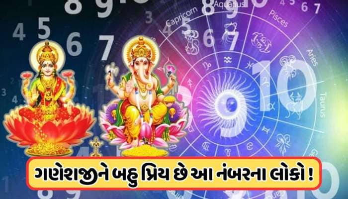 ગણેશ ચતુર્થી પર ભગવાન ગણેશ આ જન્મ તારીખના લોકો પર વરસાવશે અપાર કૃપા, જાણો 
