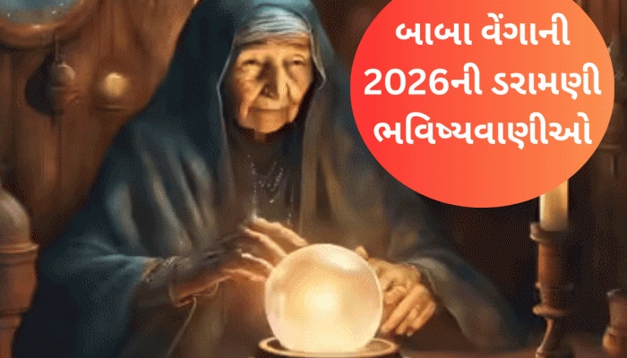 બાબા વેંગાની વર્ષ 2026 માટેની ભવિષ્યવાણીઓ ખતરનાક, 2025ની જેમ આ પણ સાચી પડી તો ગયા..